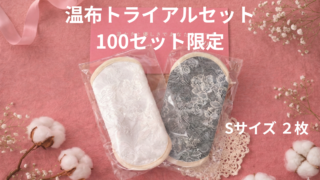 温布®トライアルセット販売します